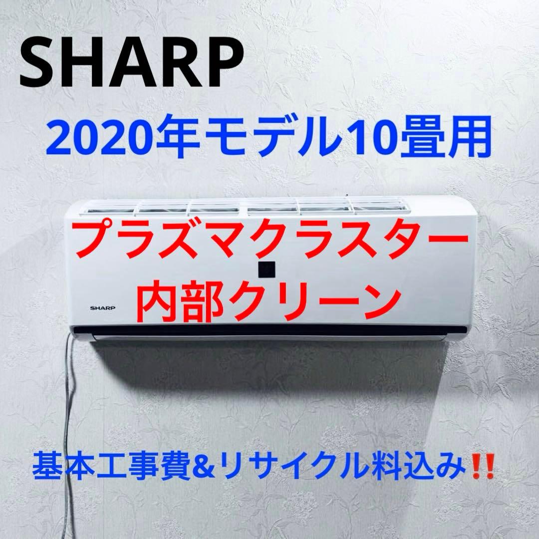 タイムセール‼️SHARP2020年10畳用基本取り付け工事費込み取り外し料込み‼️ 楽天市場】エアコン 10畳 工事費込 シャープの通販