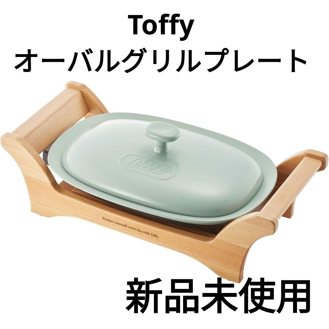 新品★半額　Toffyトフィー オーバルグリルプレート　セラミックホットプレート 新品☆半額 Toffyトフィー オーバルグリルプレート セラミックホット