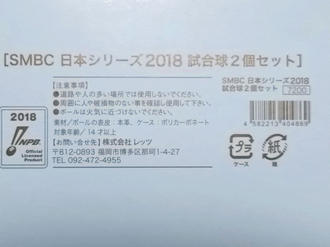 プロ野球 SMBC日本シリーズ 2018 試合球2個セット（ホークス✕カープ