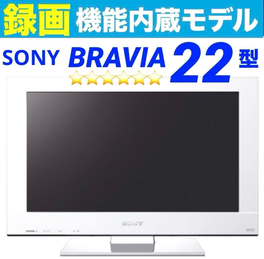 ⭐️希少⭐️【SONY】BRAVIA22v型 《録画機能内蔵》液晶テレビ