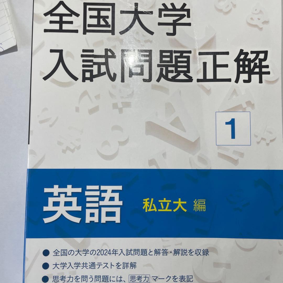 全国大学入試問題正解 1 英語 - メルカリ