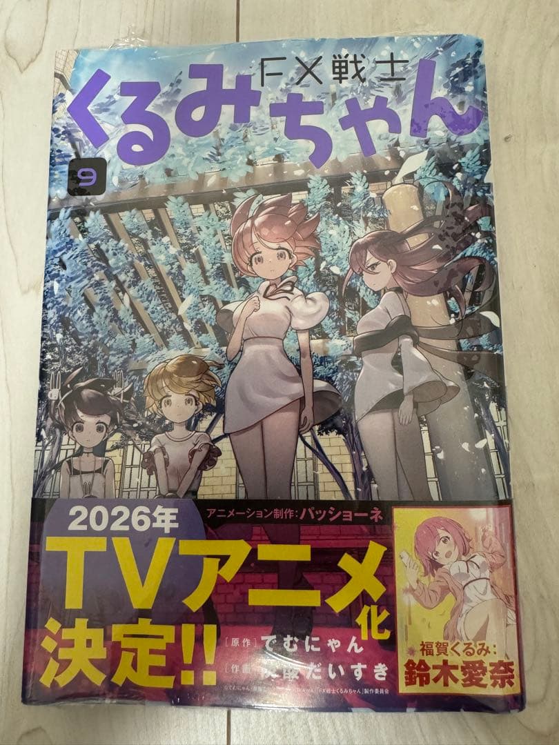 全巻セット】FX戦士くるみちゃん 全巻初版、9巻新品未開封 - メルカリ