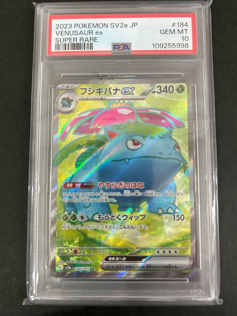 PSA10】フシギバナex SR SV2a 151 184/165 - メルカリ
