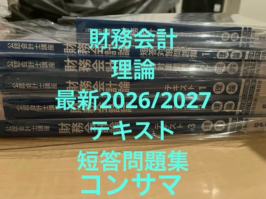 財務会計論　理論　テキスト＆短答対策問題集＆コンサマ 2026/2027年目標 CPA コンサマ 財務会計論 理論 2026 2027 - メルカリ