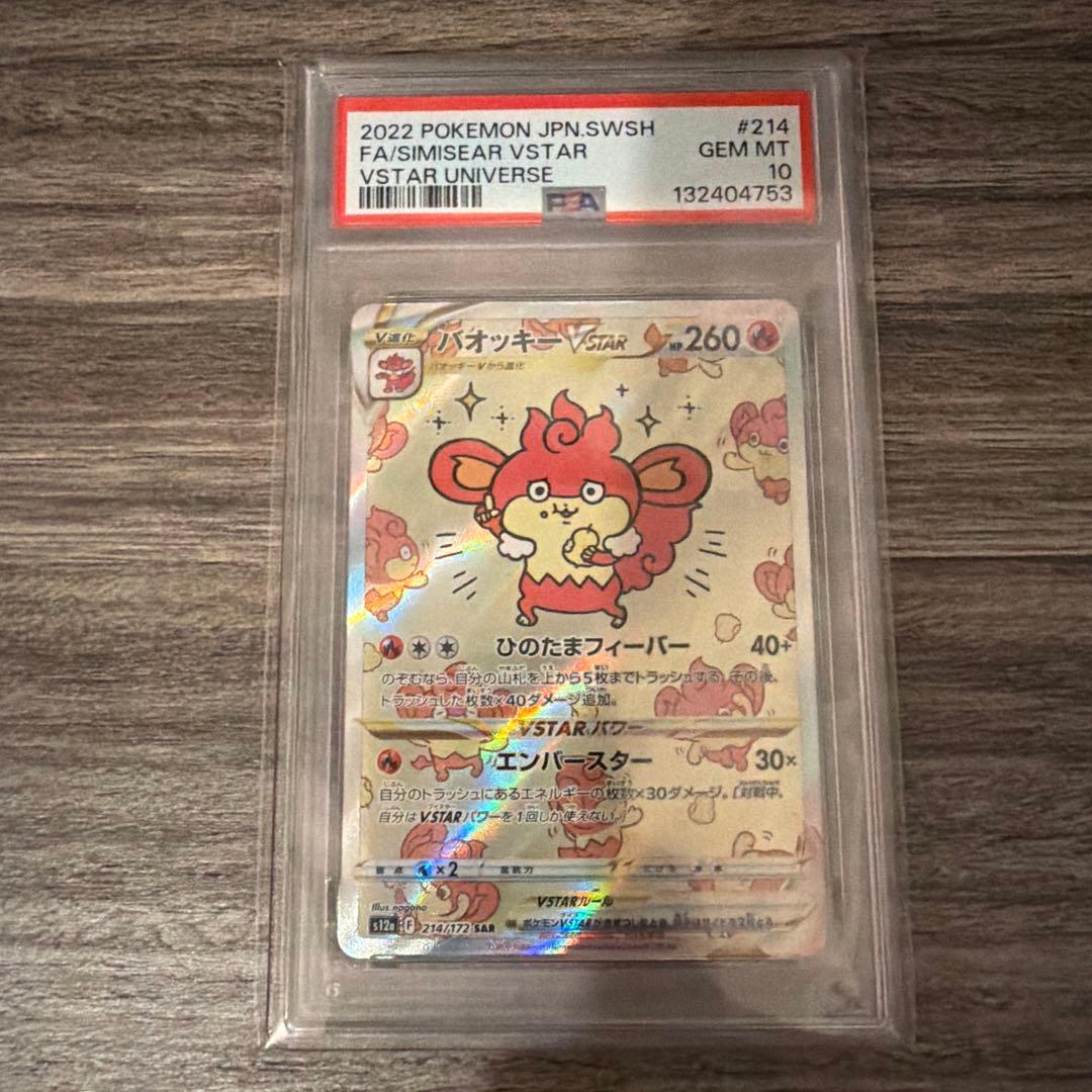 PSA10 バオッキー SAR S12a VSTARユニバース 214/172 - メルカリ