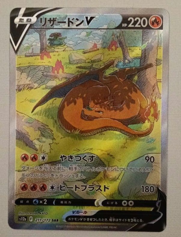 リザードンV SAR S12a VSTARユニバース 211/172 - メルカリ