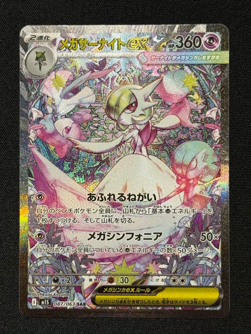 美品】メガサーナイトex SAR M1S 087/063 - メルカリ