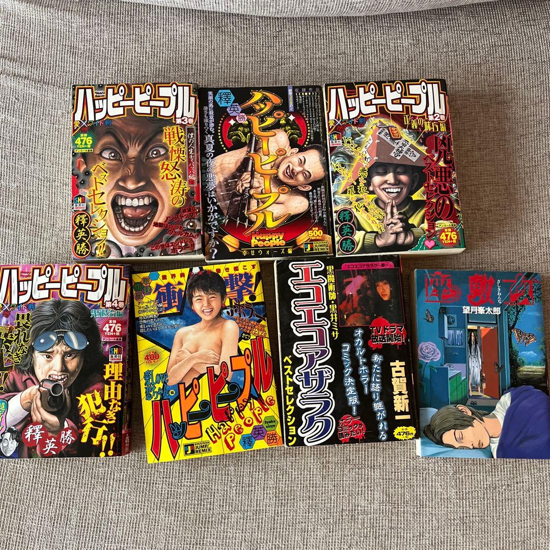 ハッピーピープル他 漫画セット - メルカリ