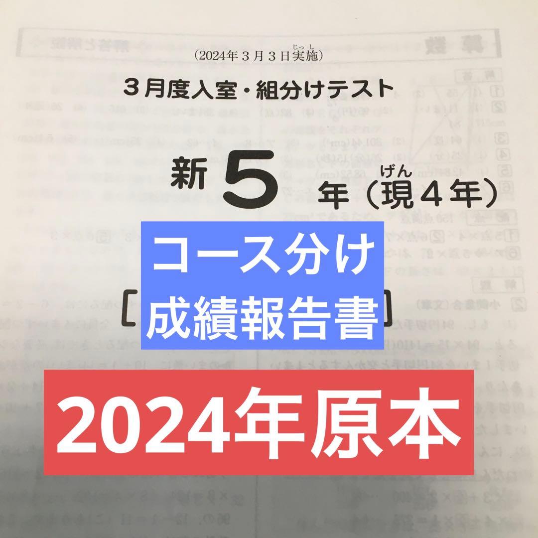 サピックス新5年3月度入室・組分けテスト原本 2024年 - メルカリ