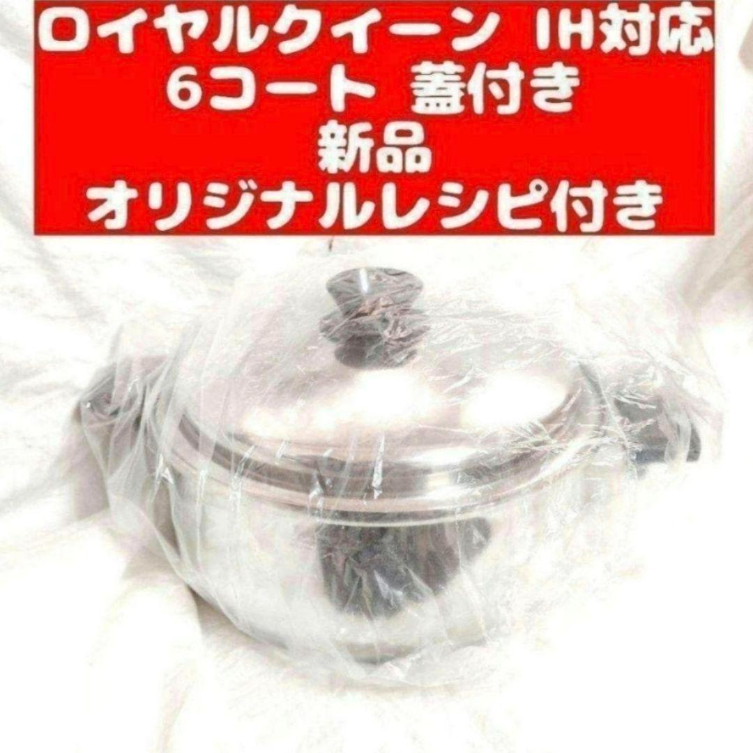 新品  Queen ロイヤルクイーン IH対応６コート 6QT 蓋付き 2026年最新】Yahoo!オークション -ロイヤルクイーン6qtの中古品・新品