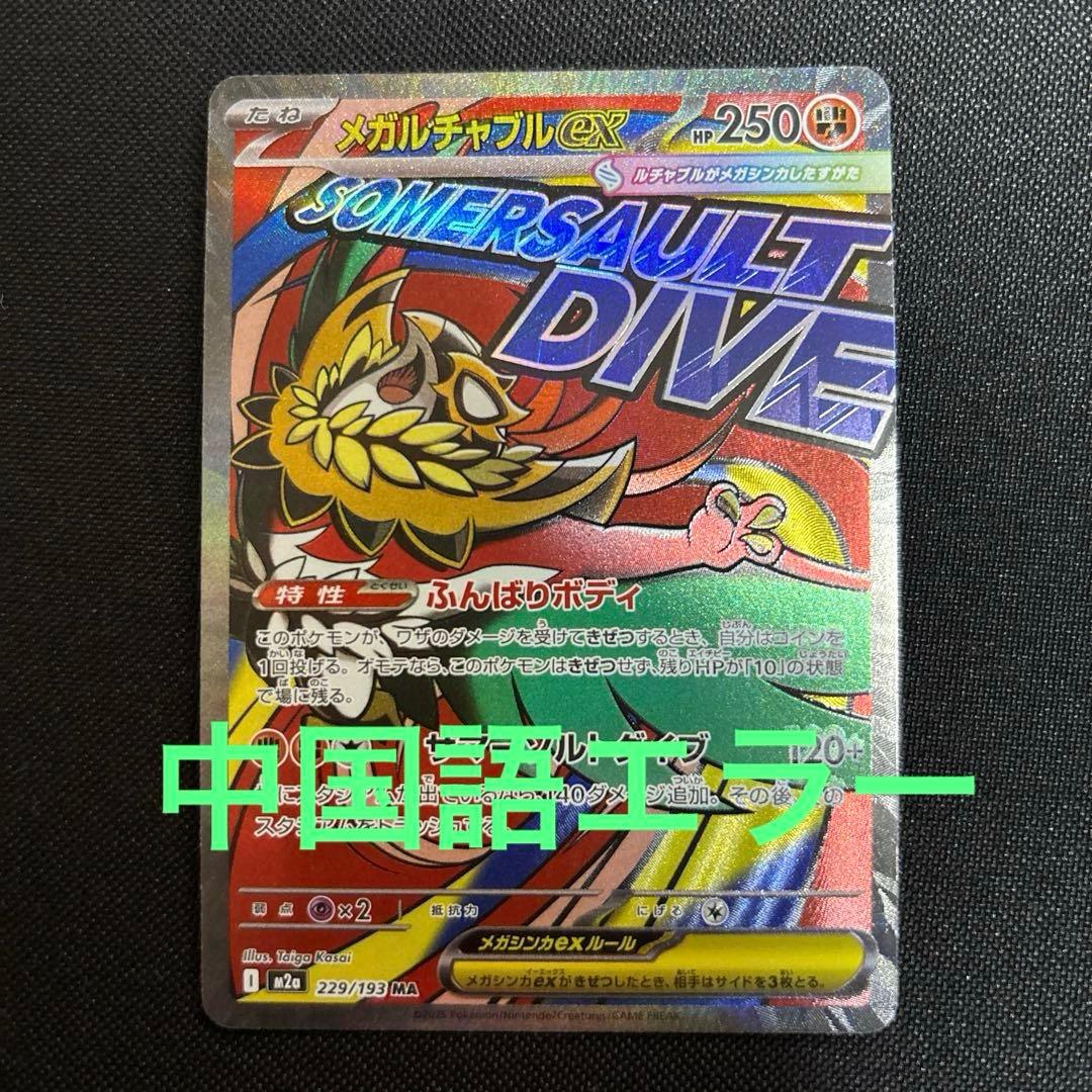 ポケモンカード メガルチャブルex ma 中国語箔押しエラー 1枚 - メルカリ