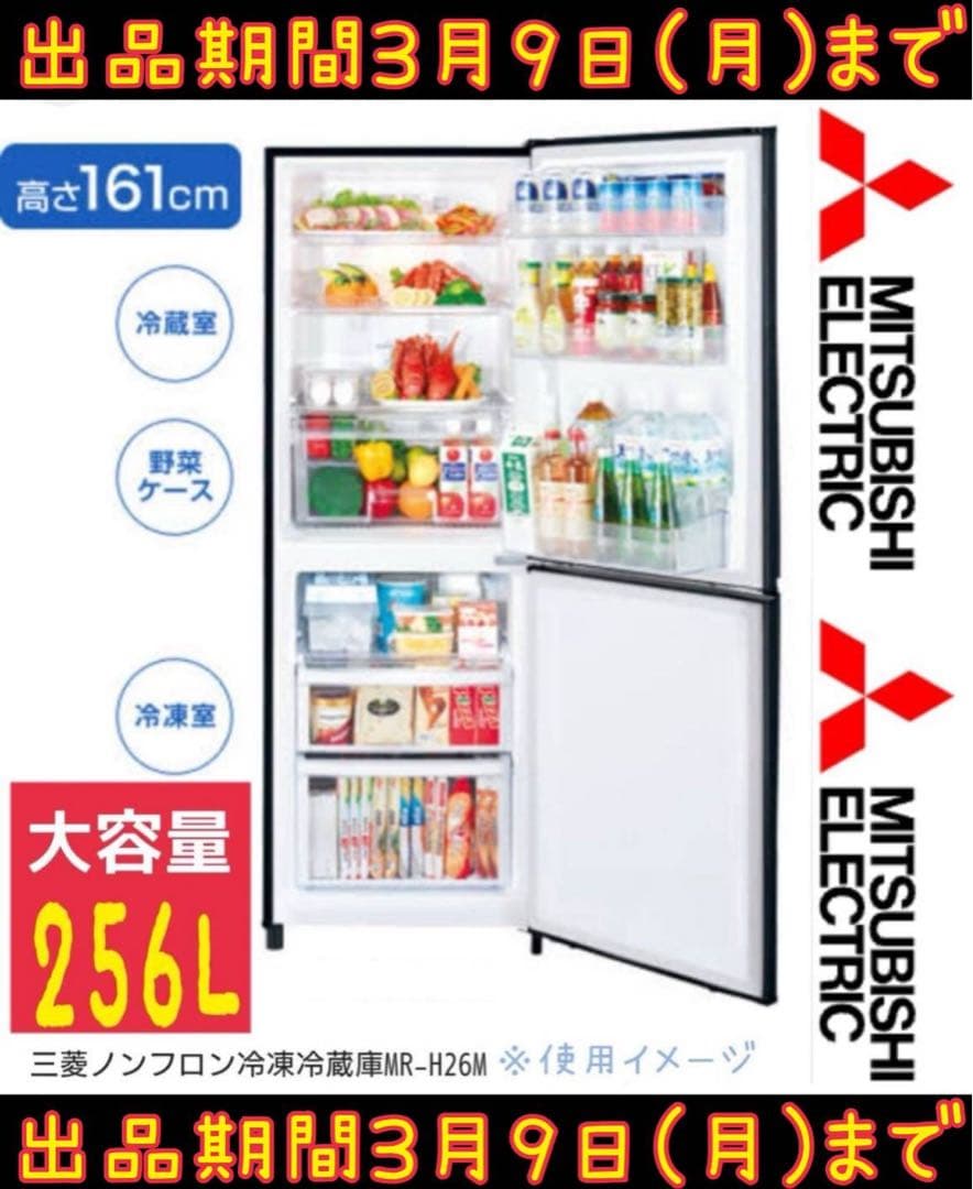 三菱 2ドア 冷凍冷蔵庫 MR-H26M-T 大容量フリーザー サブ冷蔵庫 MR-H26M-T｜三菱電機WIN2K