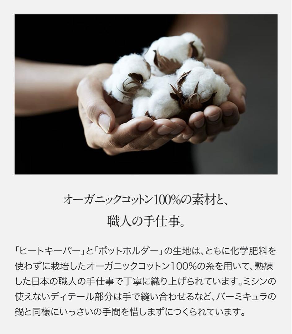 販売終了品】バーミキュラ ヒートキーパー オーガニックコットン