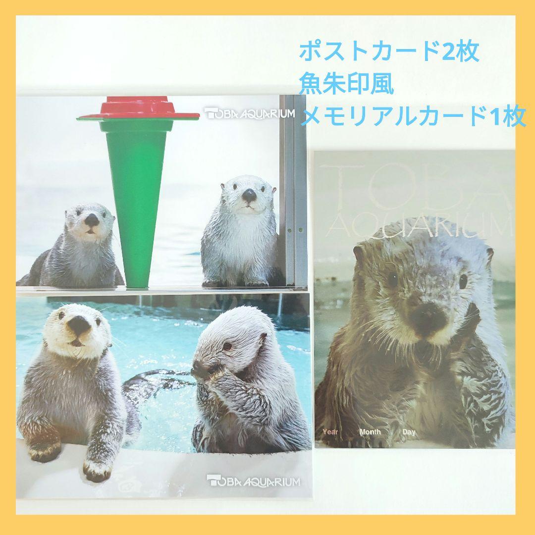 鳥羽水族館 ポストカード メモリアルカード 魚朱印 らっこ キラ メイ