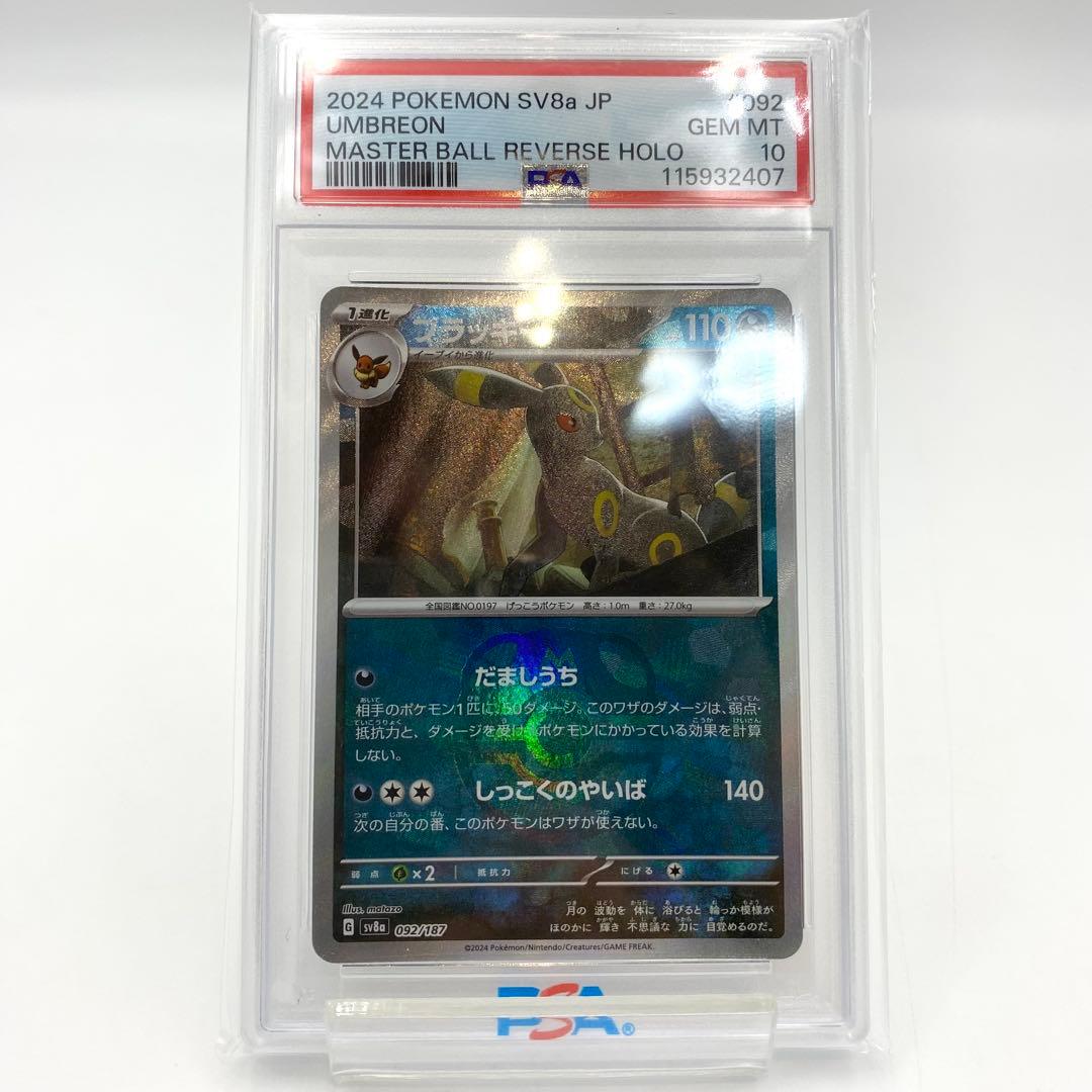 PSA10 ブラッキー マスターボール リバースホロ SV8a 092/187 - メルカリ
