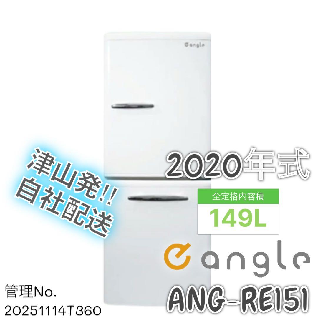2020年式 149L eangle レトロ風 冷蔵庫 ANGRE151 エディオン e angle 149L 2ドア冷蔵庫 ANG-RE151-A1 買取しました