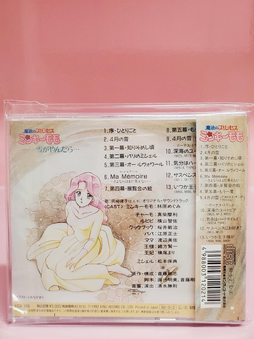 魔法のプリンセス ミンキーモモ 雪がやんだら‥‥ - メルカリ
