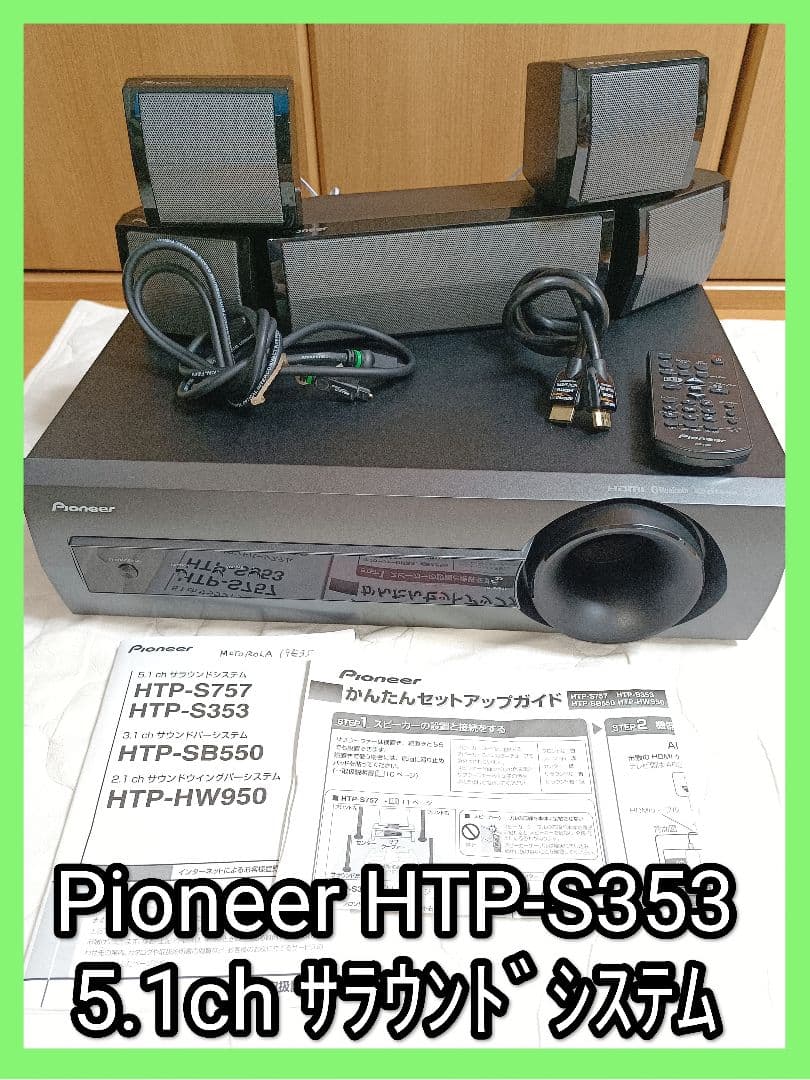 Pioneer 5.1chサラウンドシステムHTP-S353,SA-SWR35 - メルカリ