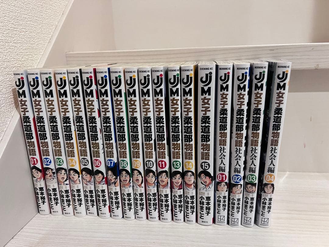 全巻初版・帯付き】女子柔道部物語 1〜15巻＋社会人編1〜4巻 全19冊