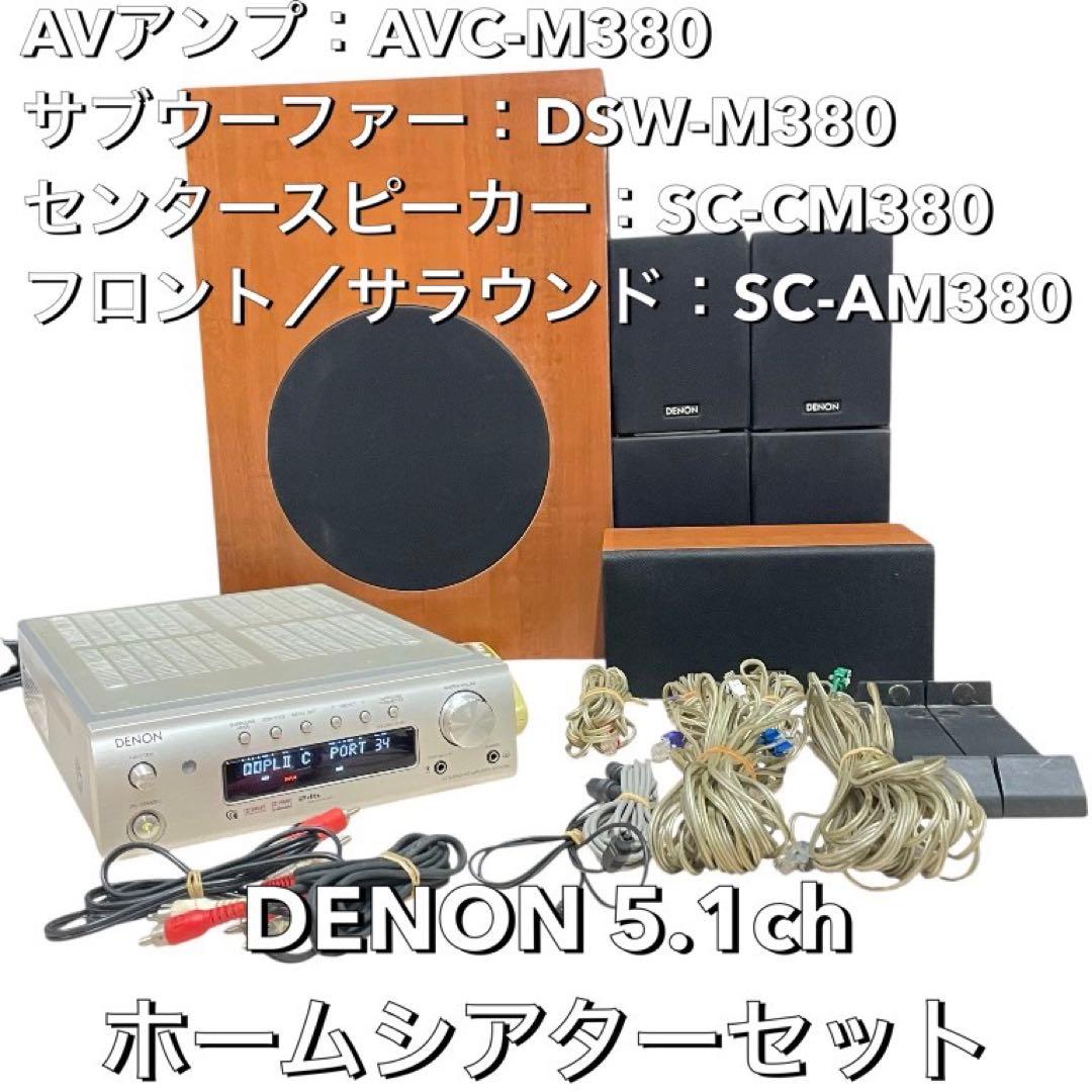 最安値】DENON 5.1ch ホームシアターセット AVC-M380 木目 - メルカリ