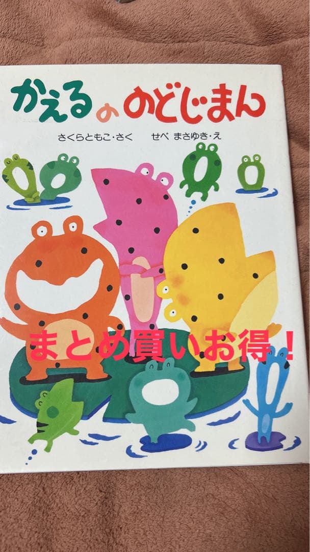 かえるののどじまん - メルカリ
