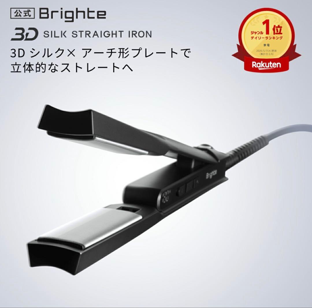 Brighte ブライト 3Dシルクストレートアイロン ヘアアイロン - メルカリ