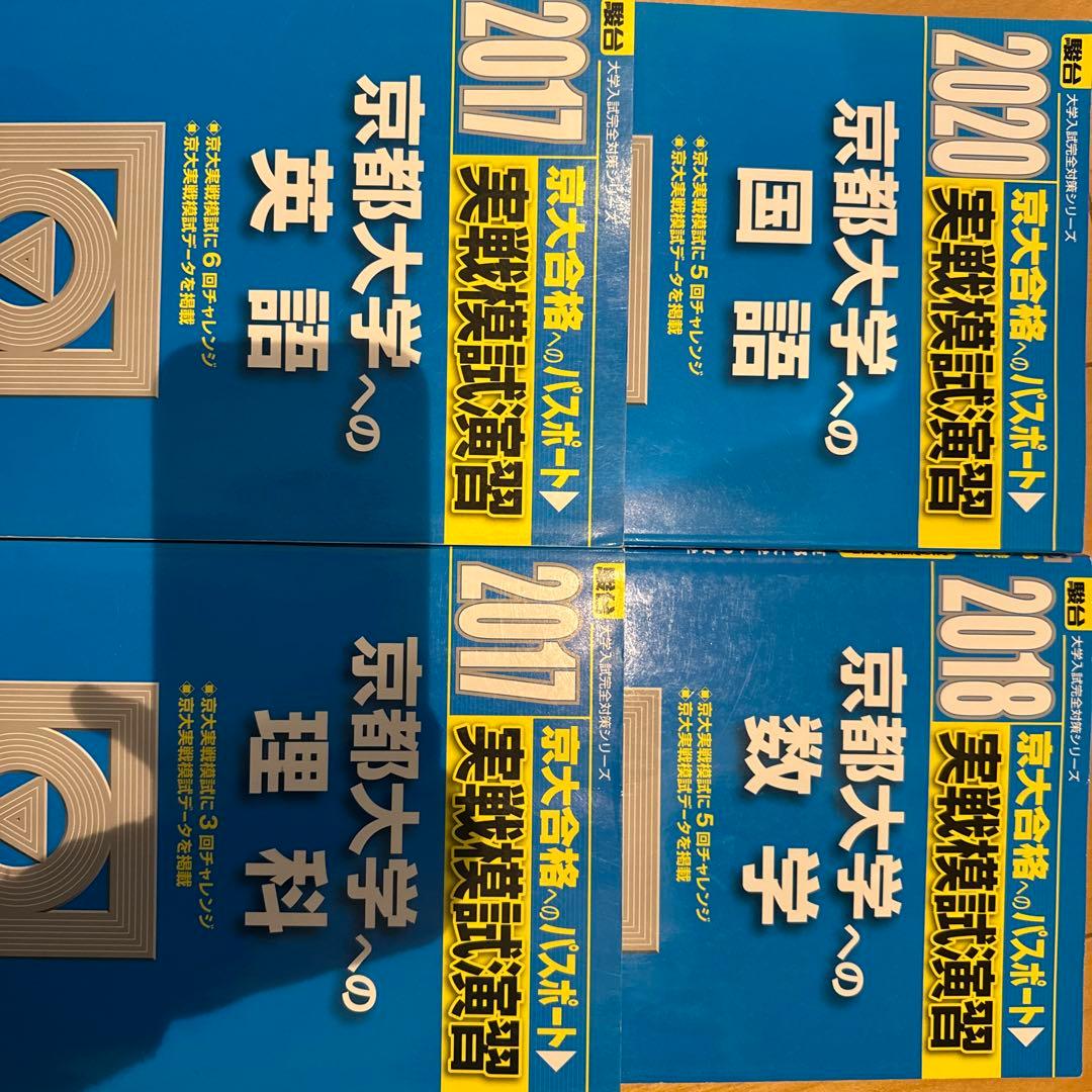 実戦模試演習 京都大学への英語 2017 - メルカリ