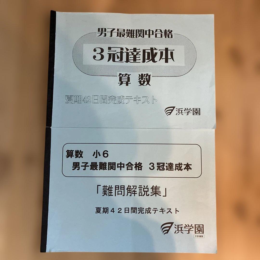 浜学園 男子最難関中合格 3冠達成本 算数 夏期42日間完成テキストと