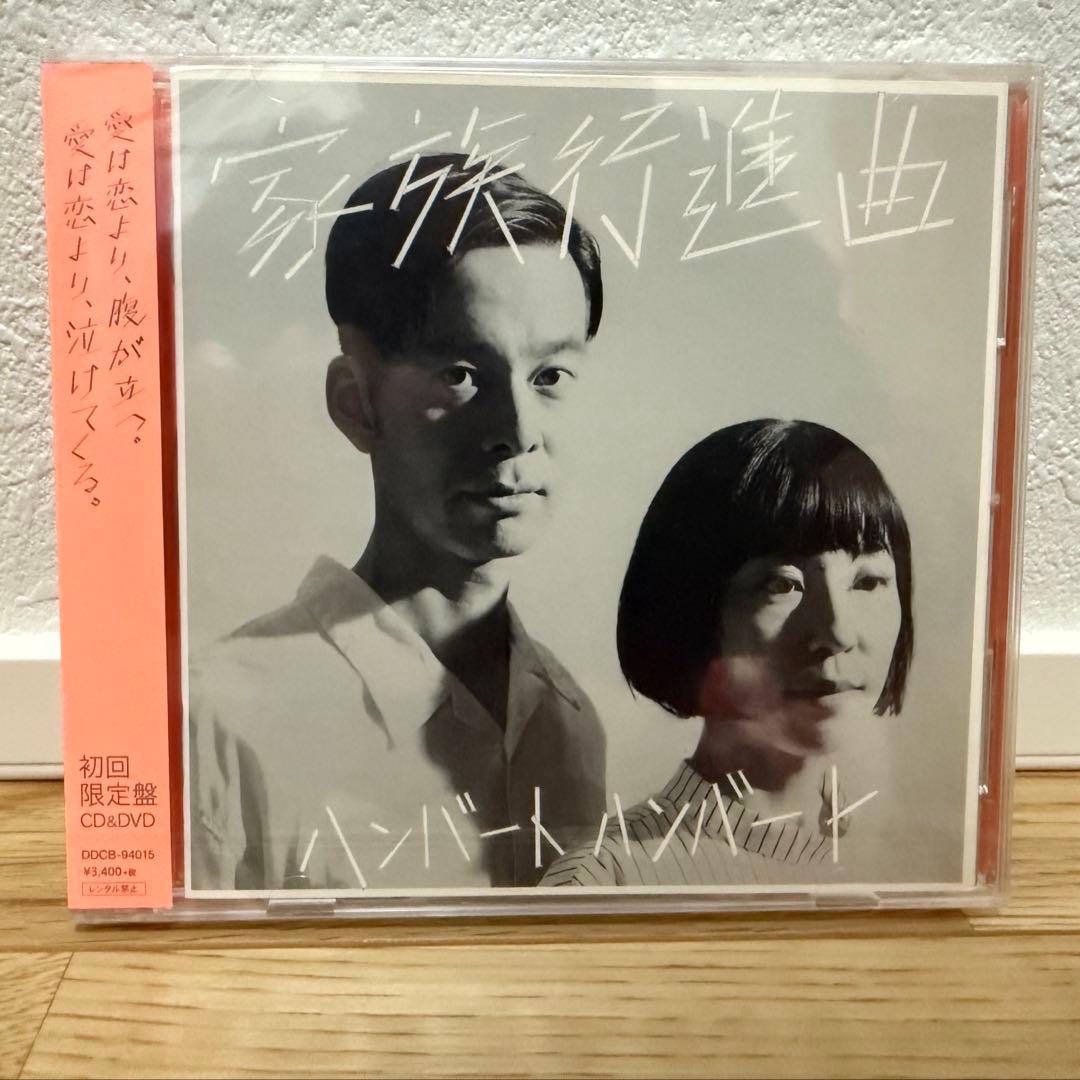 新品未開封 ハンバート ハンバート 家族行進曲 初回限定盤 CD＋DVD