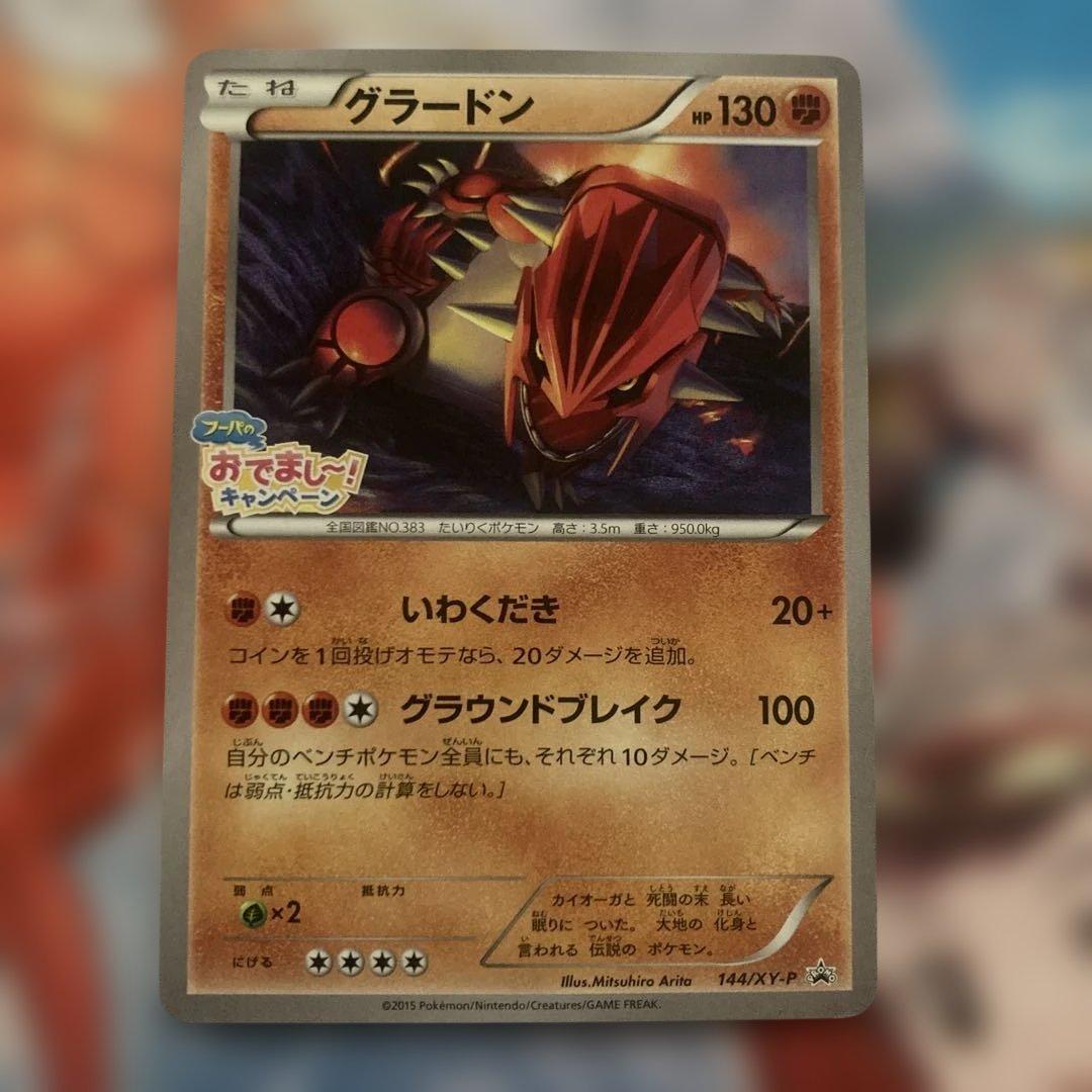 グラードン：フーパのおでまし! キャンペーン PROMO XYシリーズ