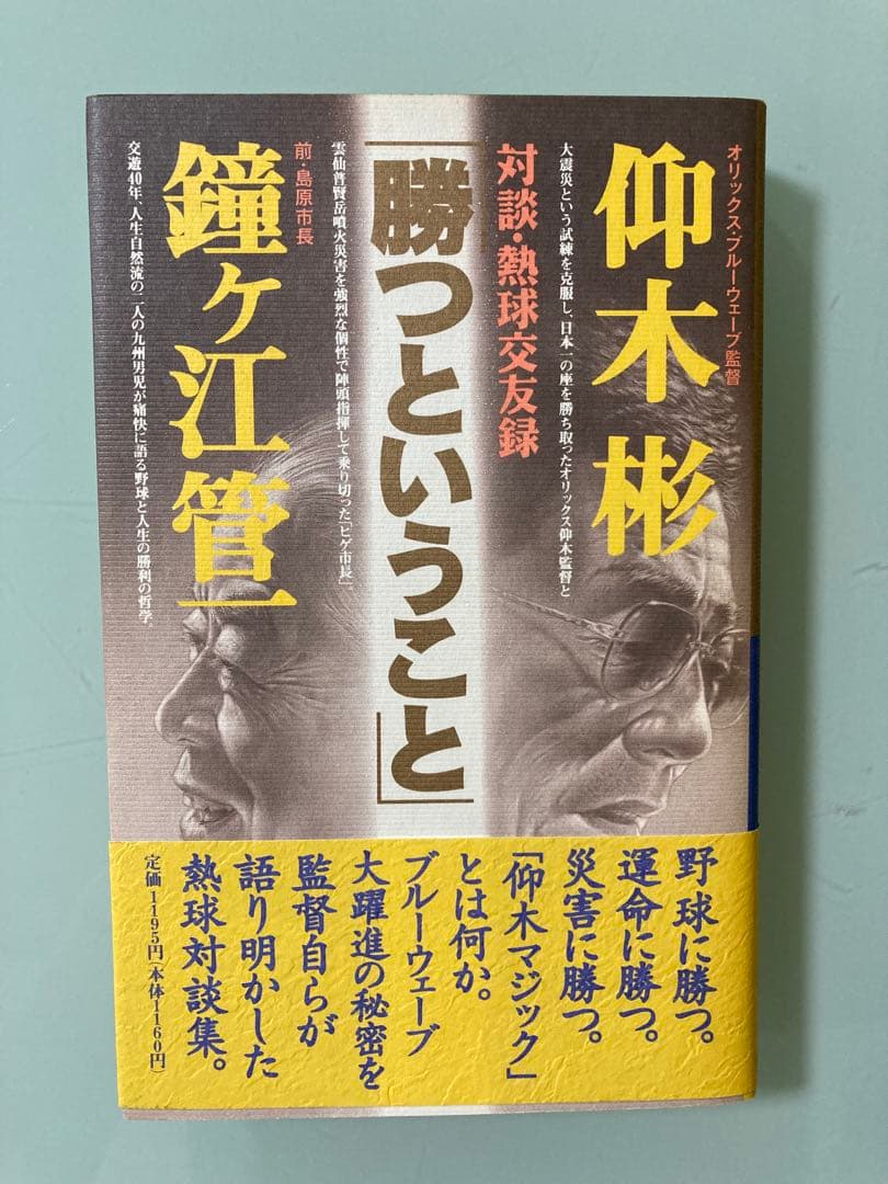 「勝つということ : 対談・熱球交友録」仰木 彬 / 鐘ケ江 管一　激レア 勝つということ : 対談・熱球交友録」仰木 彬 / 鐘ケ江 管一 激レア