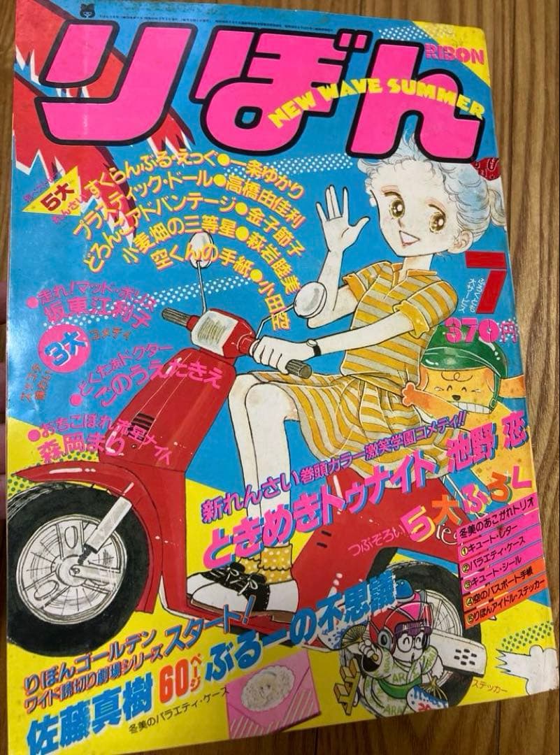 りぼん 1982年7月 ときめきトゥナイト 新連載 池野恋 昭和57 付録 無