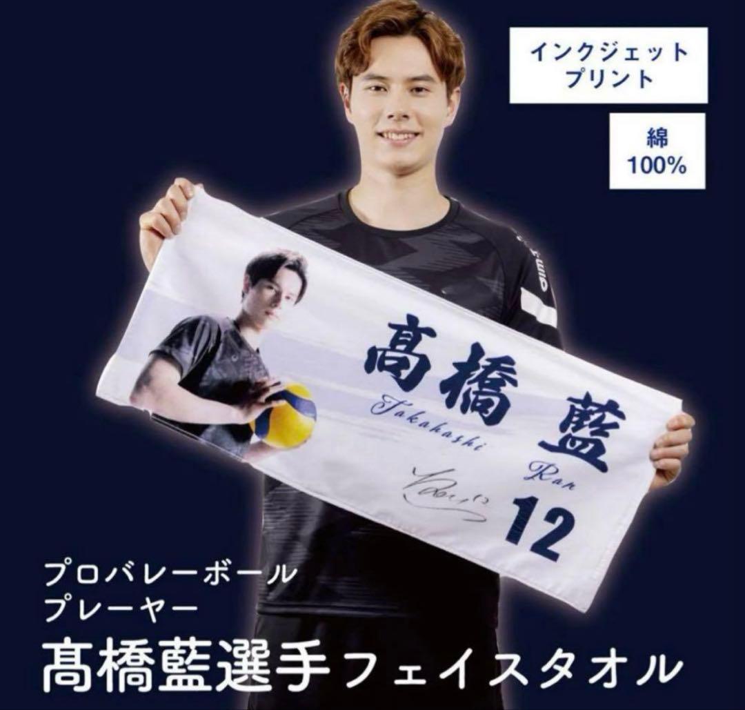 髙橋藍】 高橋 二股 藍 フェイスタオル マイ枕 高橋藍【バレーボール