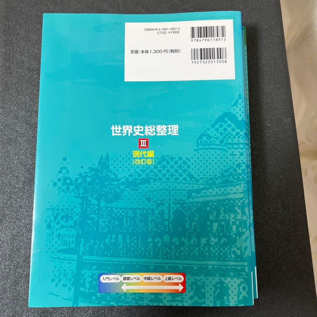 須藤良『世界史総整理 』全3冊セット - メルカリ