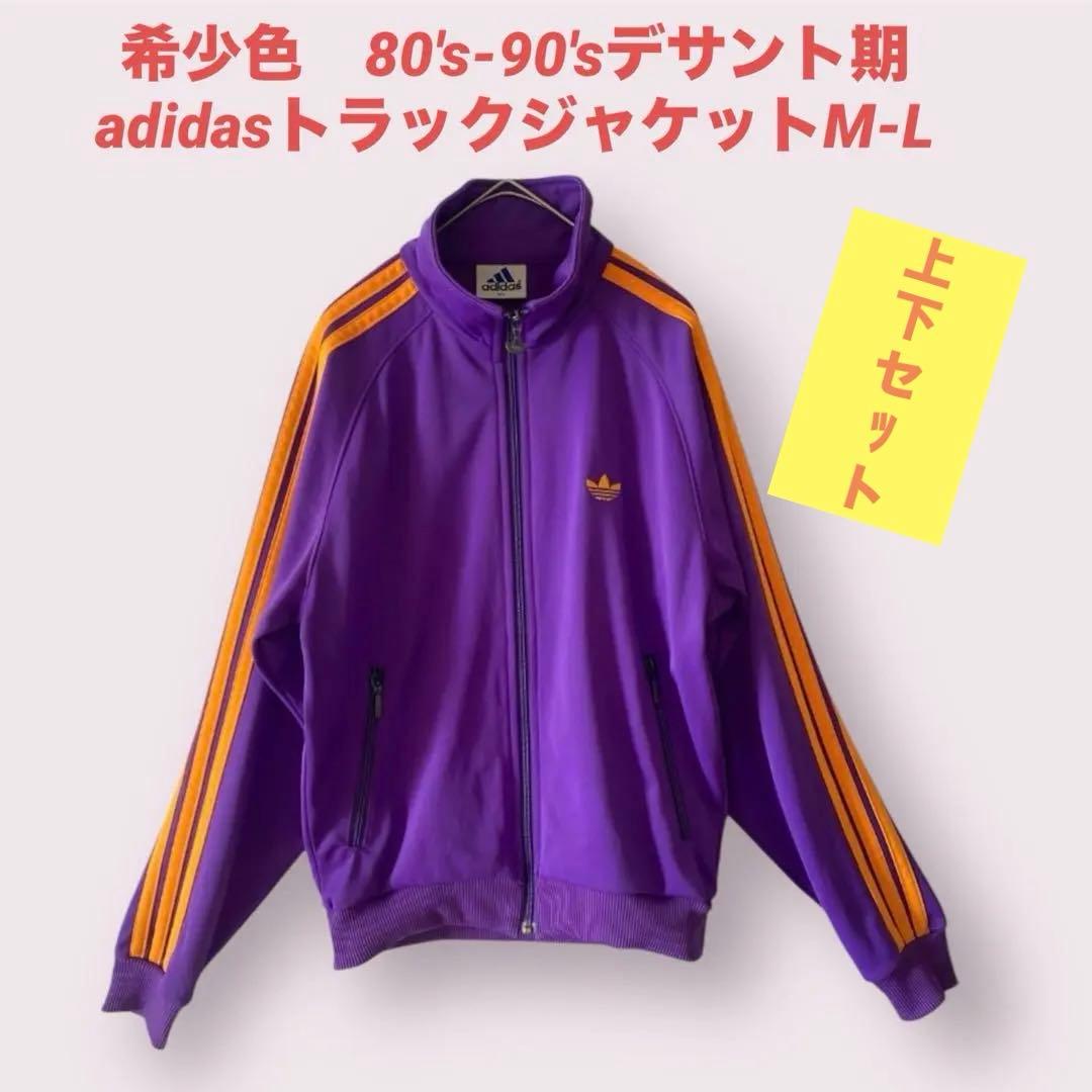希少色 80's-90'sデサント期 adidasトラックジャケットM-L 上下 - メルカリ
