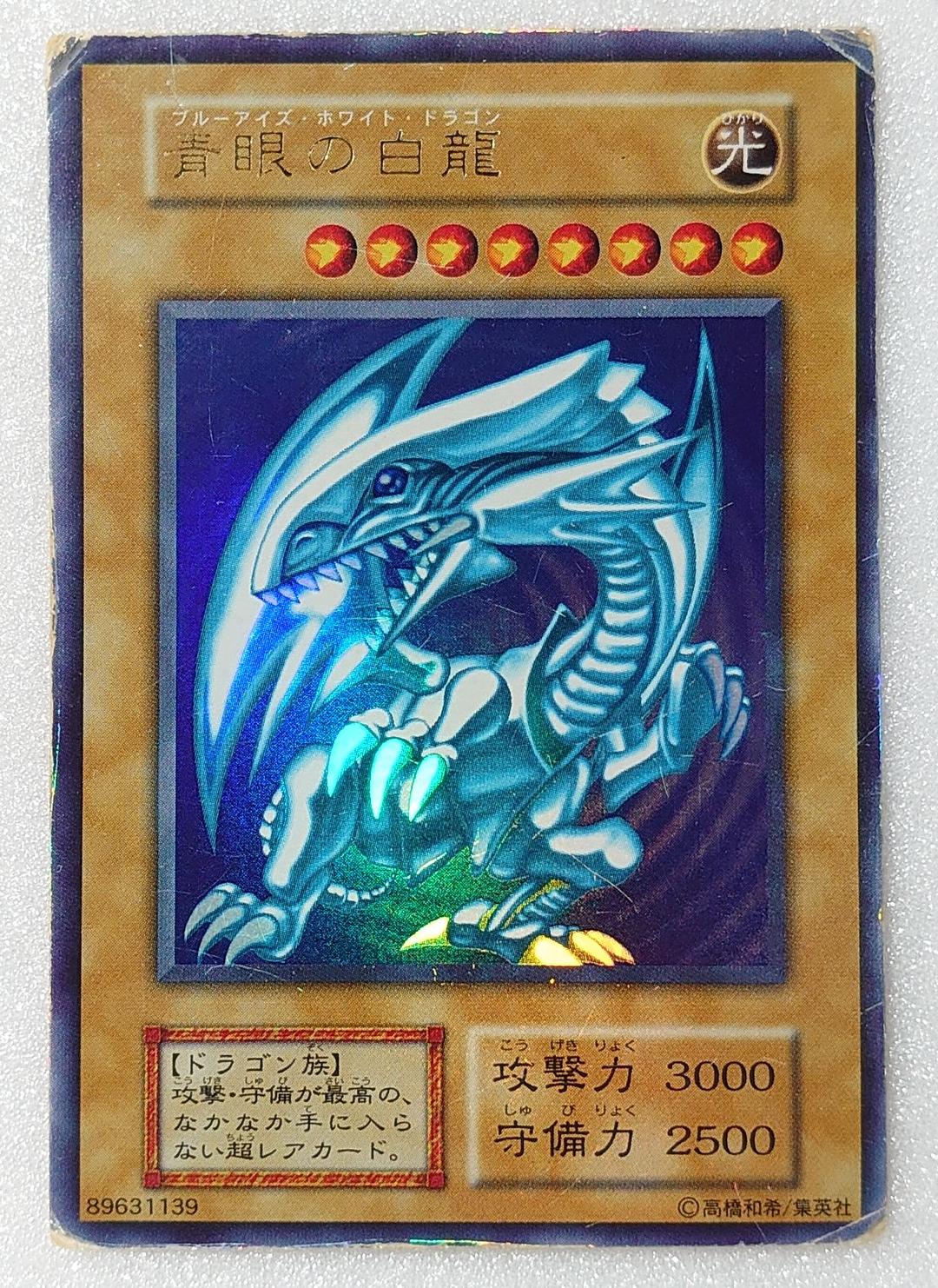T861】遊戯王 青眼の白龍 ブルーアイズホワイトドラゴン 初期 ウルトラ