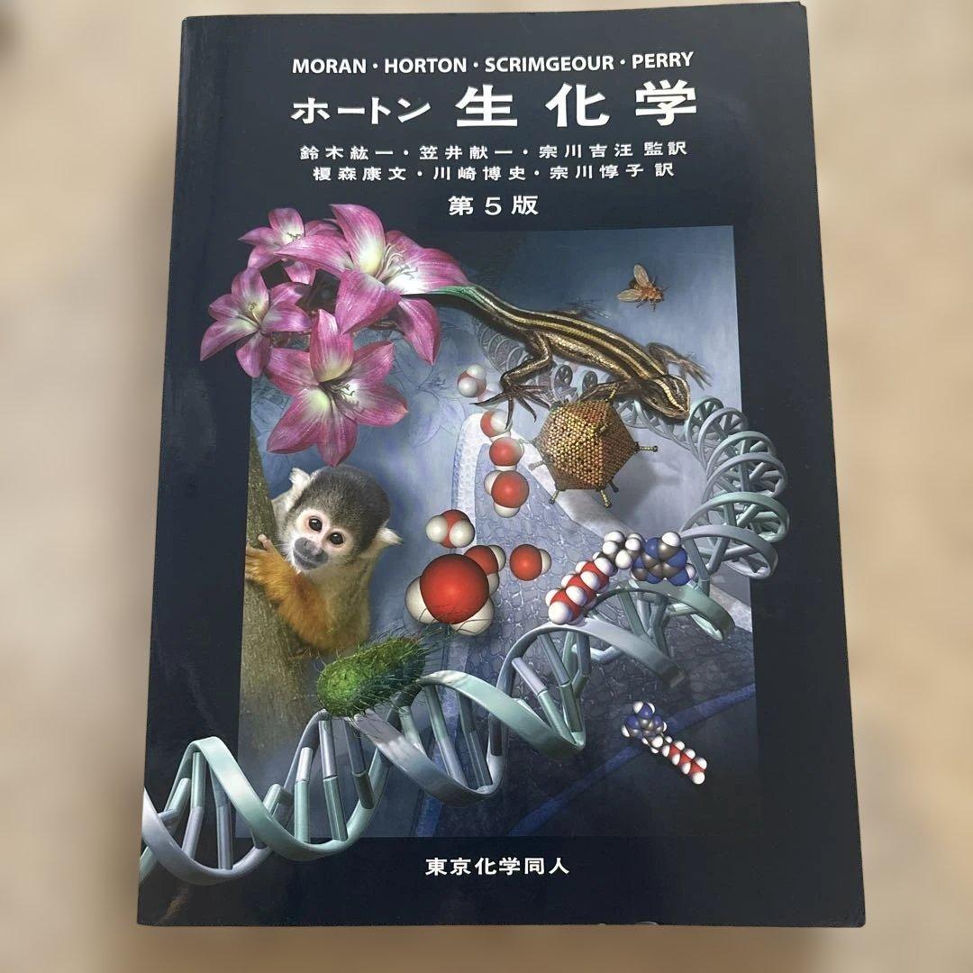 ホートン 生化学 - メルカリ