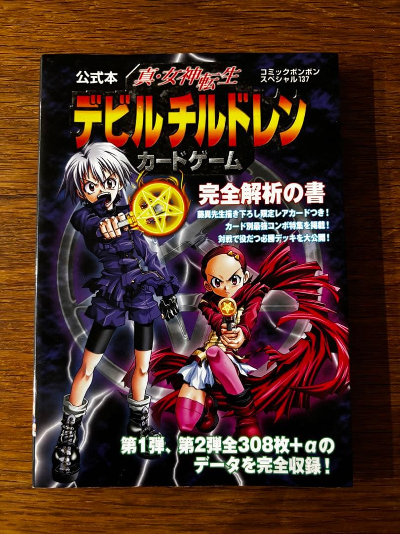真・女神転生 デビルチルドレンカードゲーム 完全解析の書 公式本