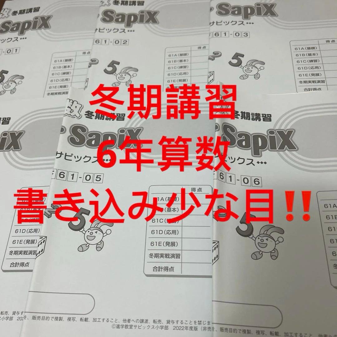 ㉒み SAPIX サピックス 6年 算数 冬期講習 ウィンターサポート - メルカリ