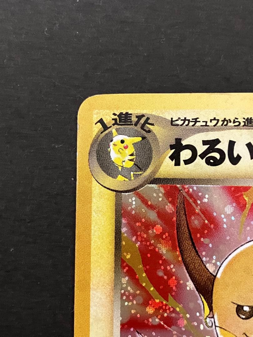 旧裏 わるいライチュウ ☆ 拡張パック第2弾 遺跡をこえて… キラ ホロ
