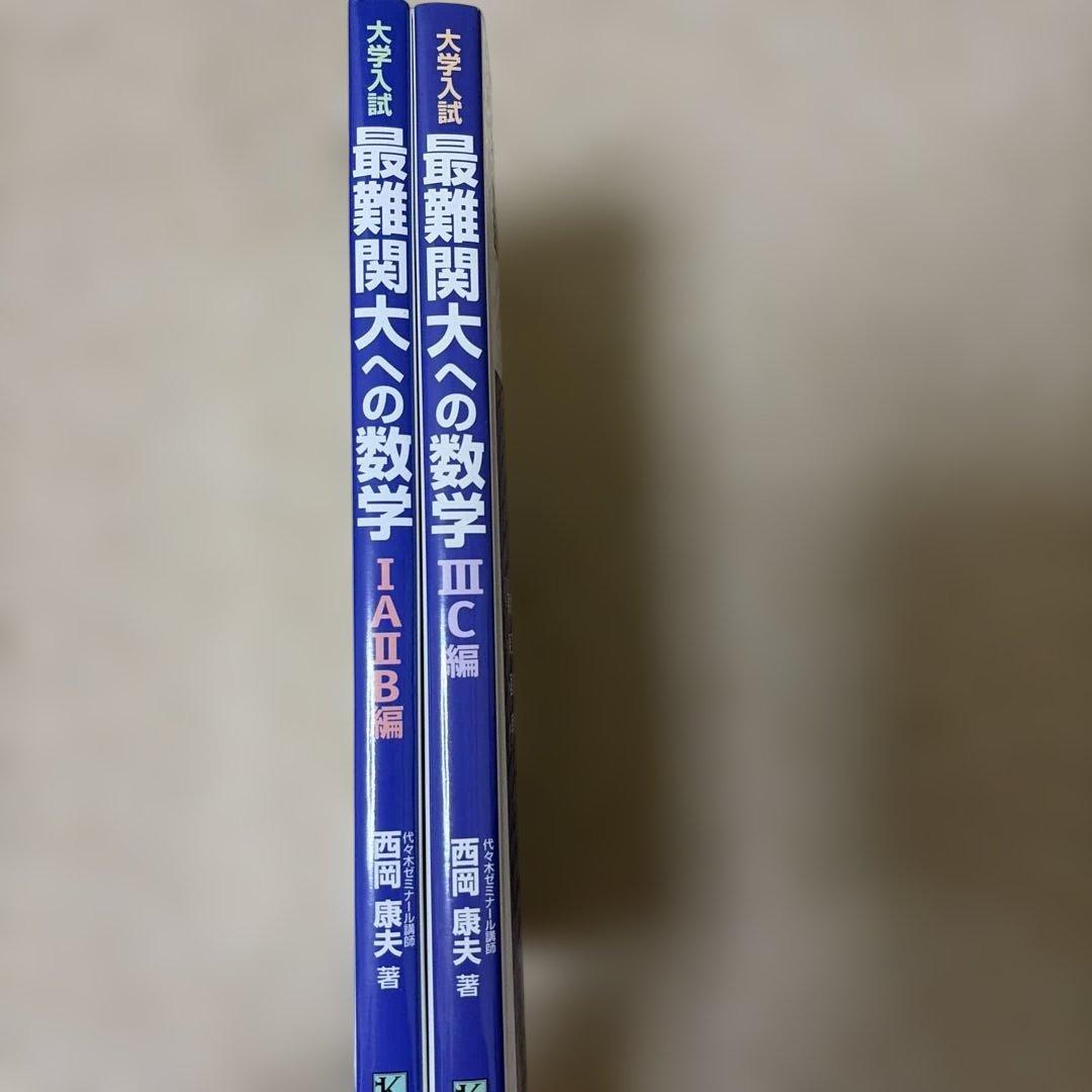 大学入試最難関大への数学 1A2B編 3C編 西岡康夫 桐原書店 - メルカリ