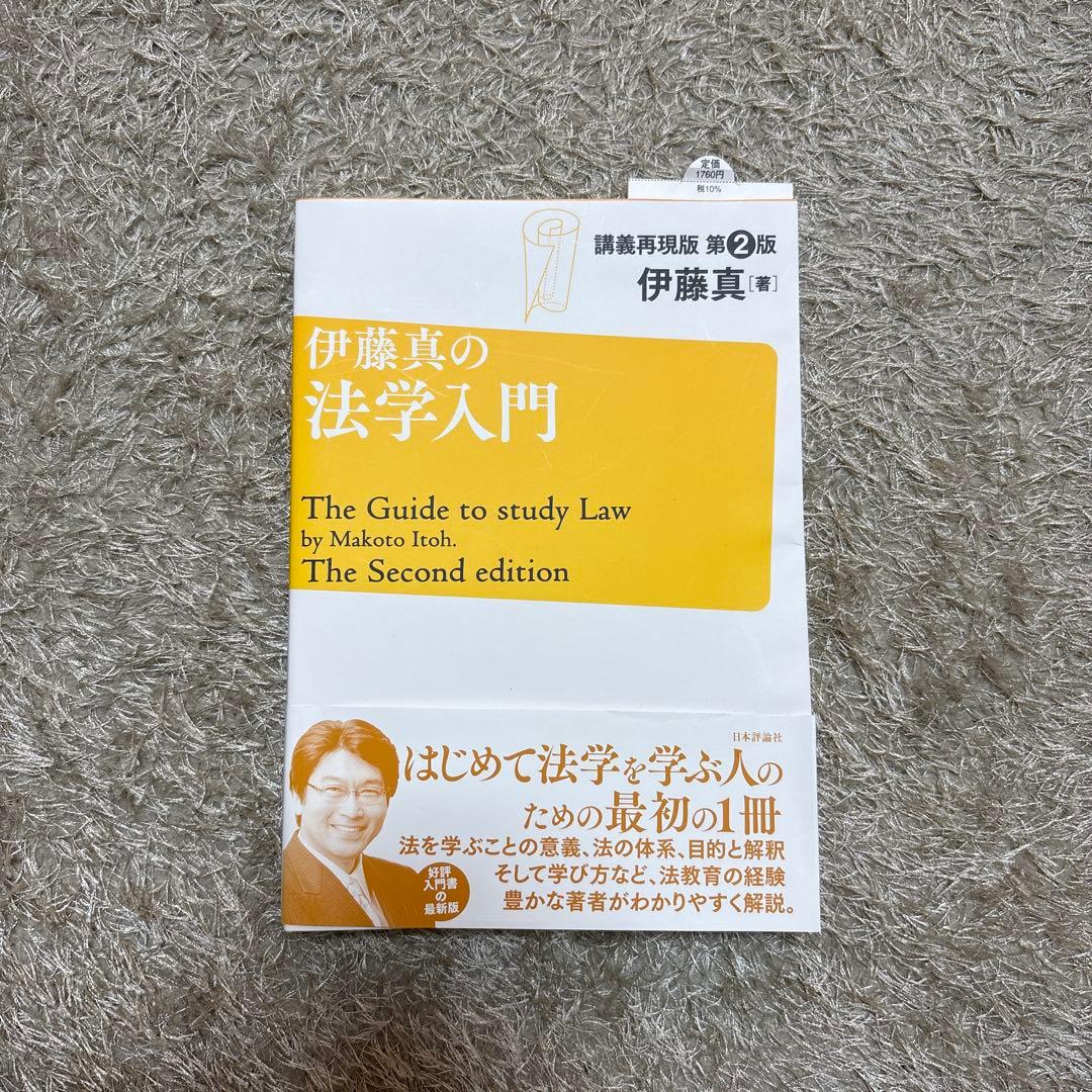 伊藤真の法学入門 - メルカリ