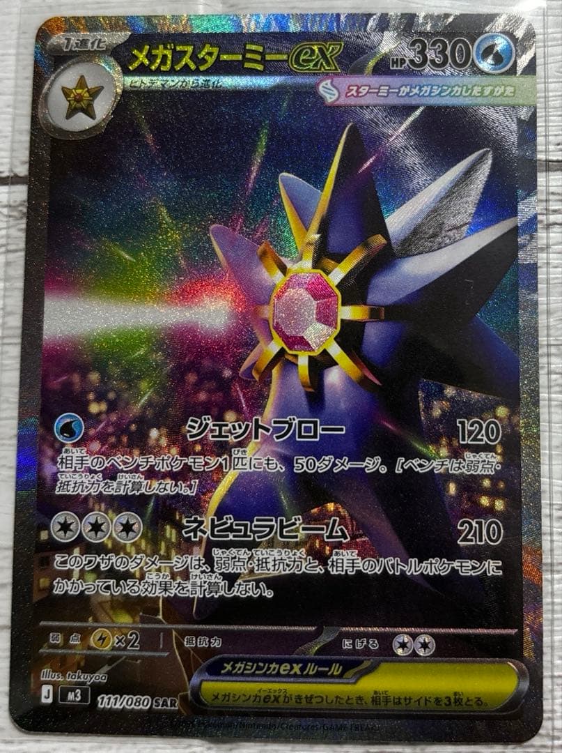 ポケモンカード ムニキスゼロ メガスターミーex SAR - メルカリ