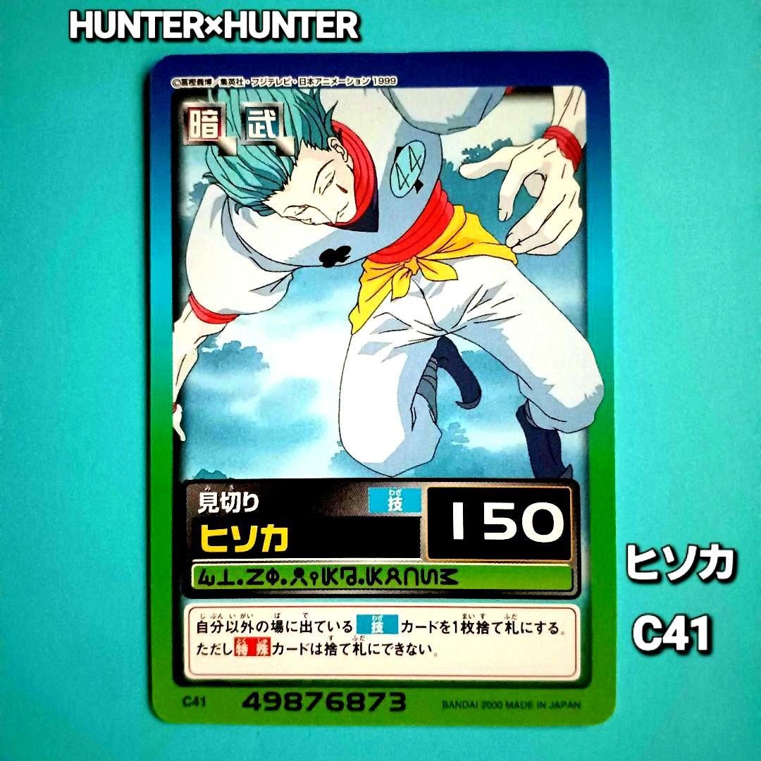 初期 HUNTER×HUNTERハイパーバトルカードダス【ヒソカ】C41希少 - メルカリ