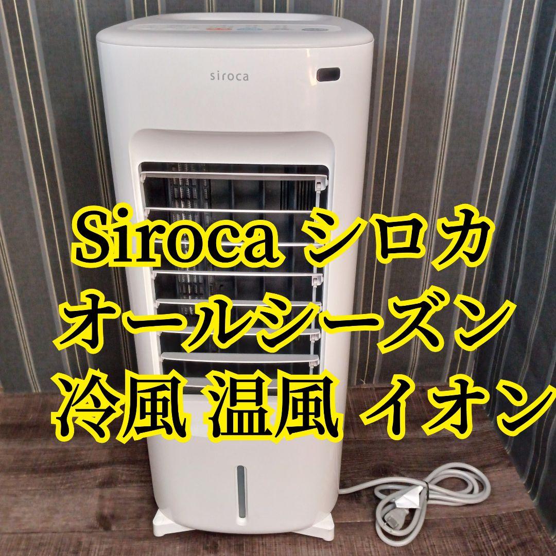 美品 siroca シロカ 加湿つき温冷風扇 SH-C252 冷房 暖房器具 加湿つき温冷風扇 SH-C252 | シロカオンラインストア