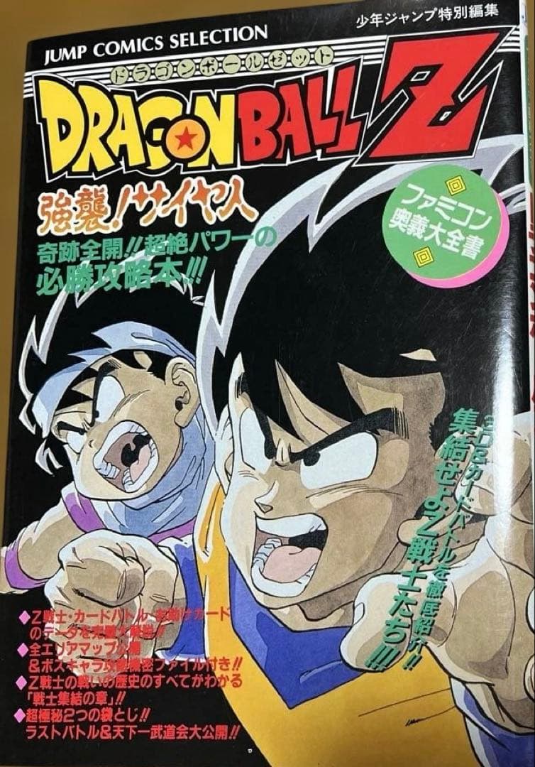 初版】ドラゴンボールZ 強襲！サイヤ人 ファミコン奥義大全集 - メルカリ