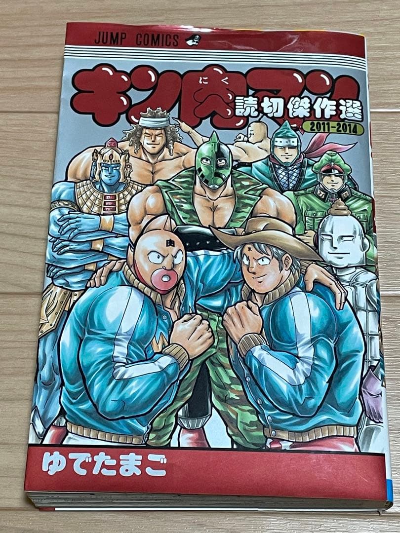 キン肉マン読切傑作選2011-2014 - メルカリ