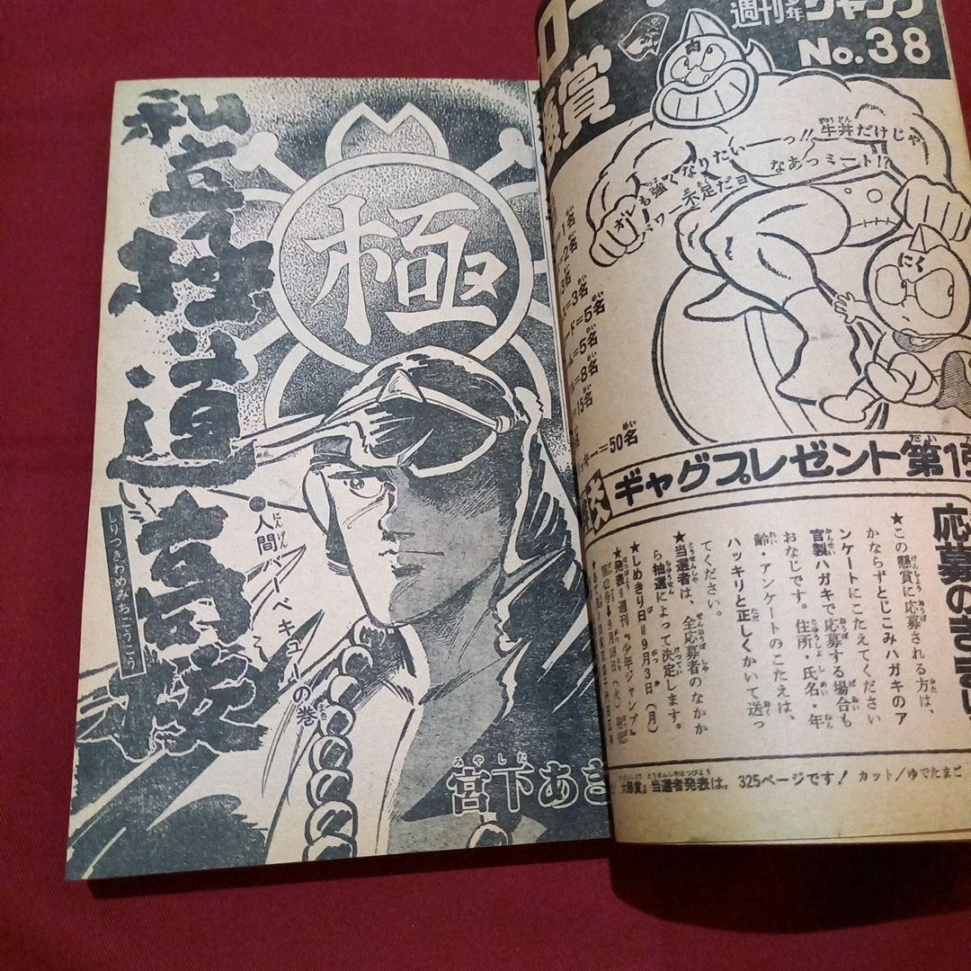 当時物美品】週刊 少年 ジャンプ 1979年38号 漫画 アニメ - メルカリ