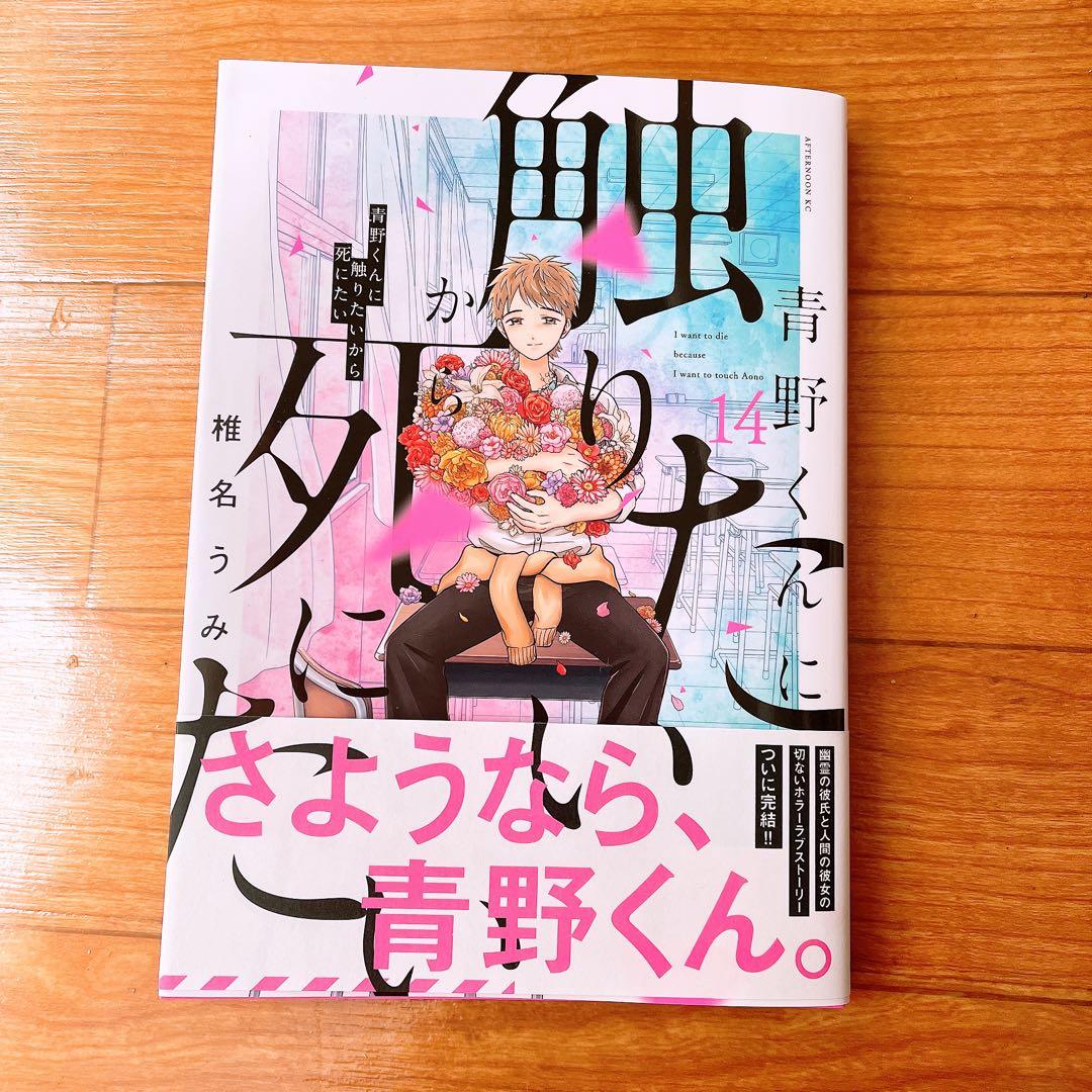 青野くんに触りたいから、死にたい 14巻 - メルカリ