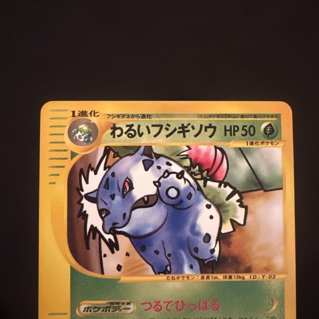 わるいフシギソウ ◇ ポケモンカード☆web 017/048